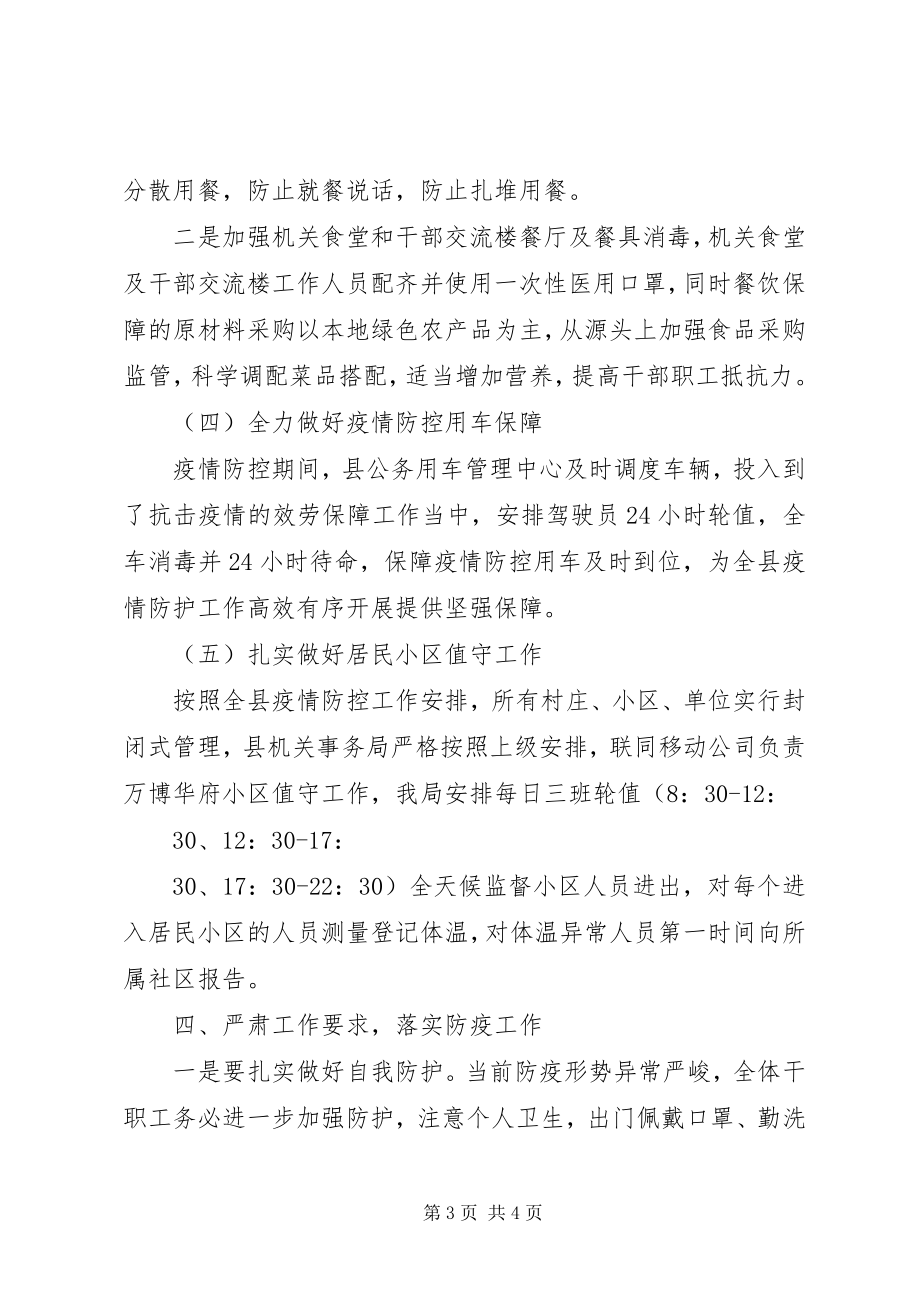 2023年机关事务局疫情防控工作方案.docx_第3页