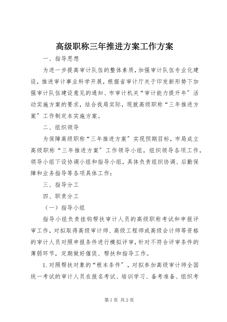 2023年高级职称三年推进计划工作方案.docx_第1页