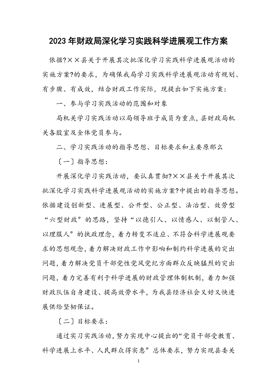 2023年财政局深入学习实践科学发展观工作方案.docx_第1页