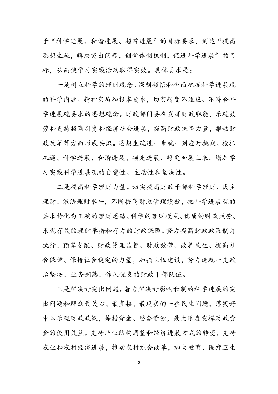 2023年财政局深入学习实践科学发展观工作方案.docx_第2页