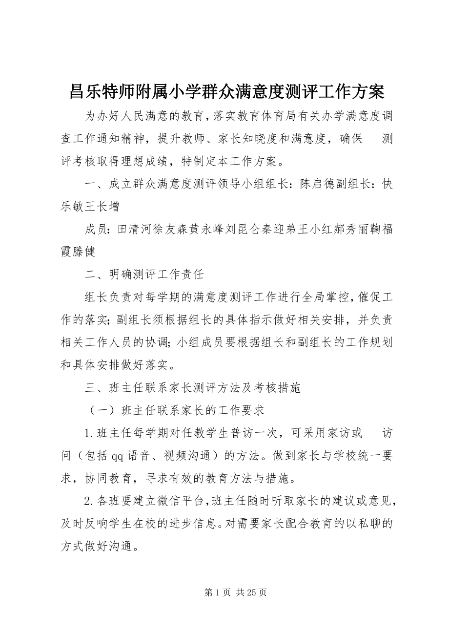 2023年昌乐特师附属小学群众满意度测评工作方案新编.docx_第1页