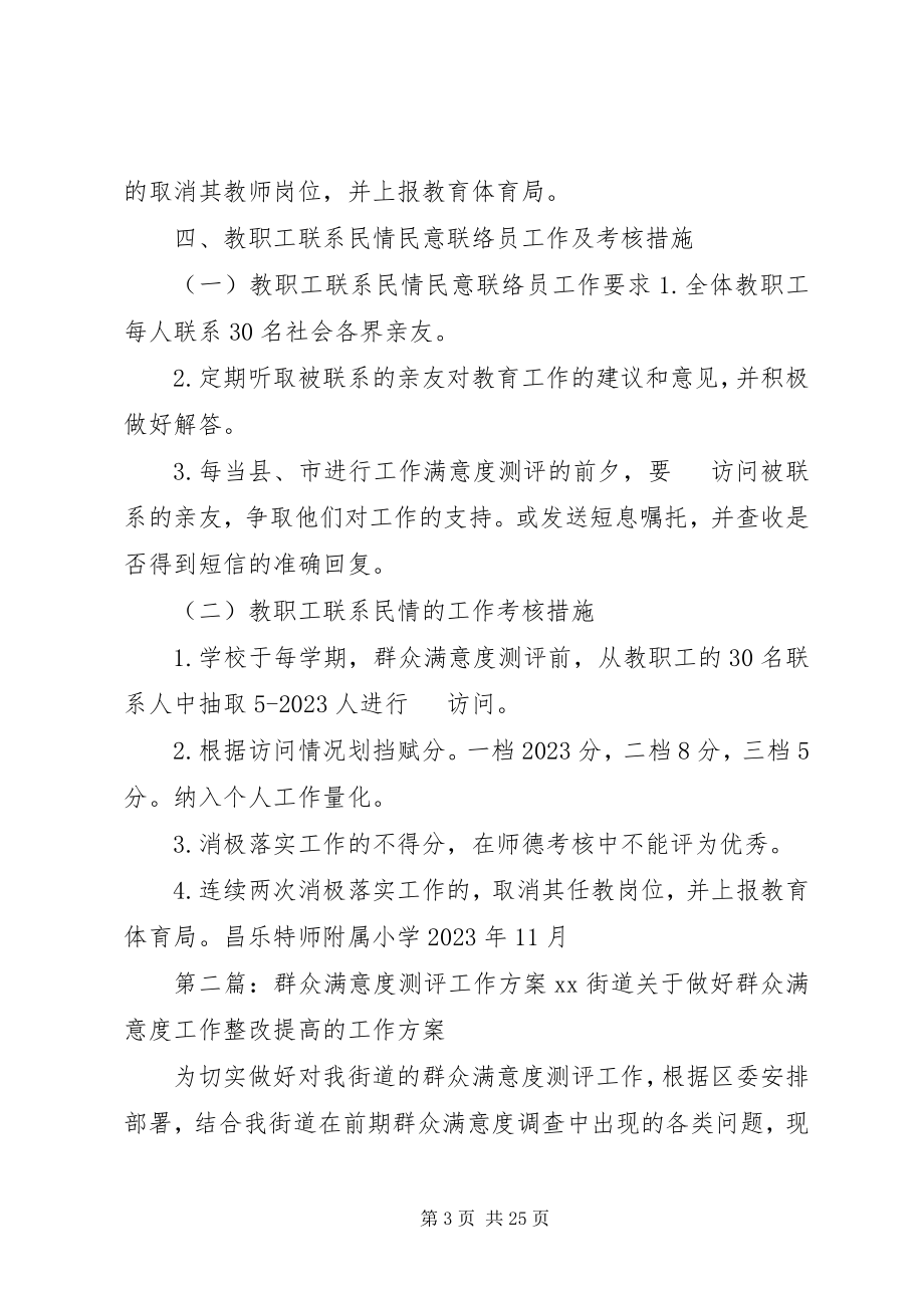 2023年昌乐特师附属小学群众满意度测评工作方案新编.docx_第3页