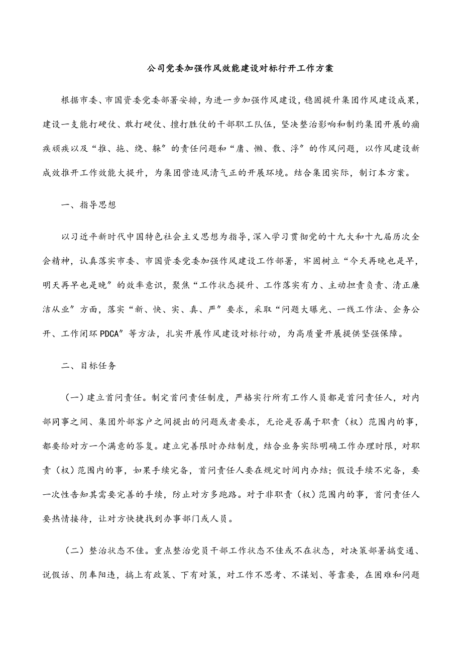 公司党委加强作风效能建设对标行动工作方案新编范文.docx_第1页