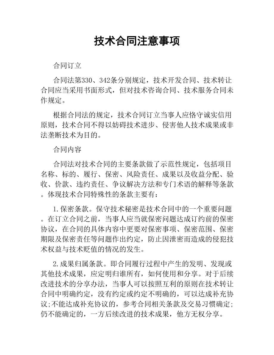 技术合同注意事项.docx_第1页