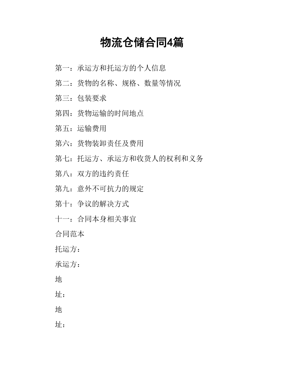 物流仓储合同4篇.docx_第1页