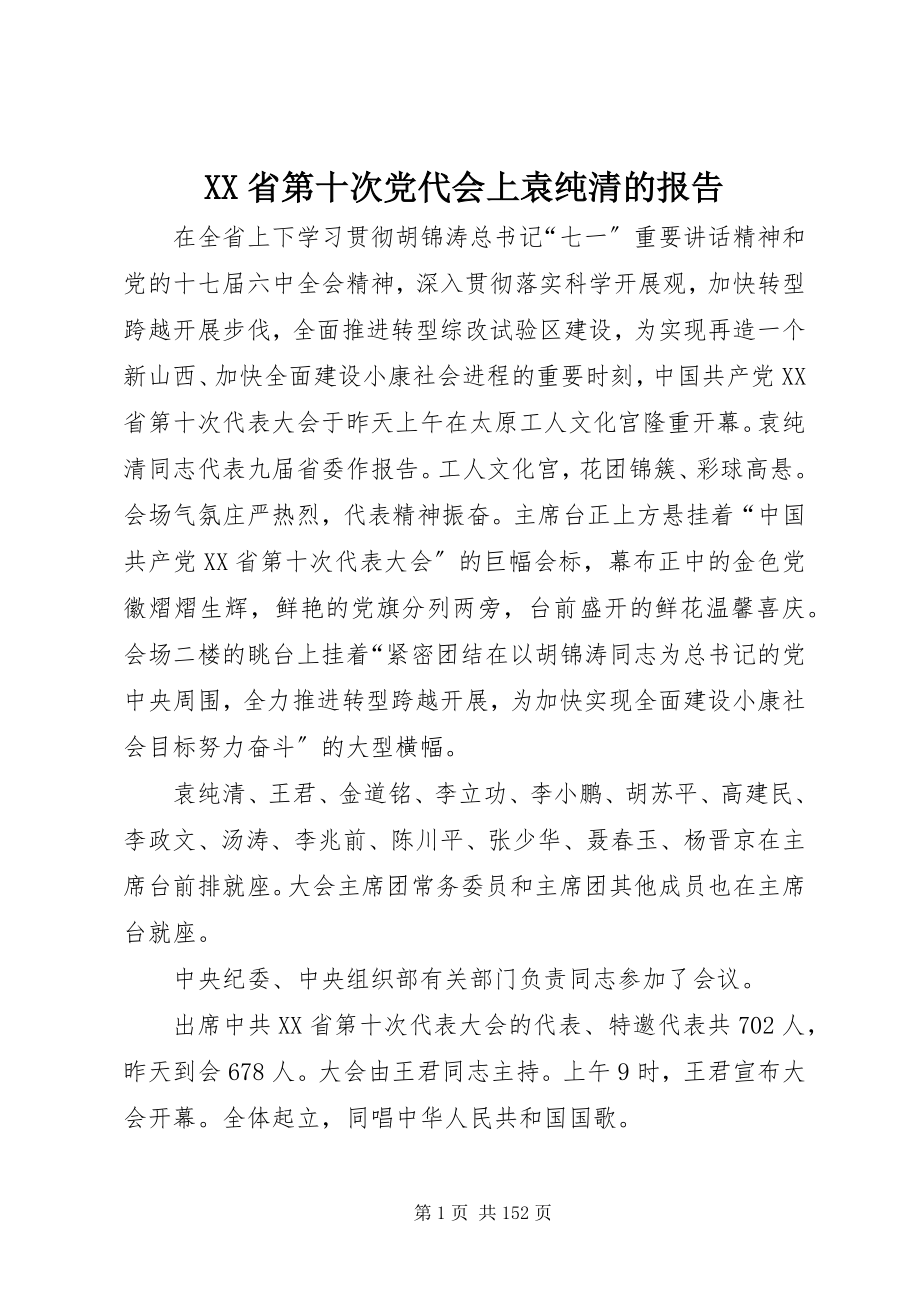 2023年XX省第十次党代会上袁纯清的报告新编.docx_第1页