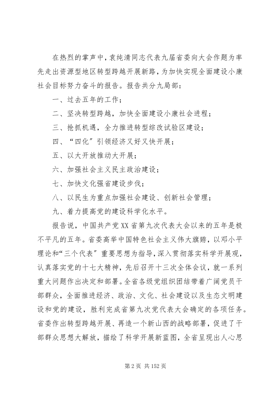 2023年XX省第十次党代会上袁纯清的报告新编.docx_第2页