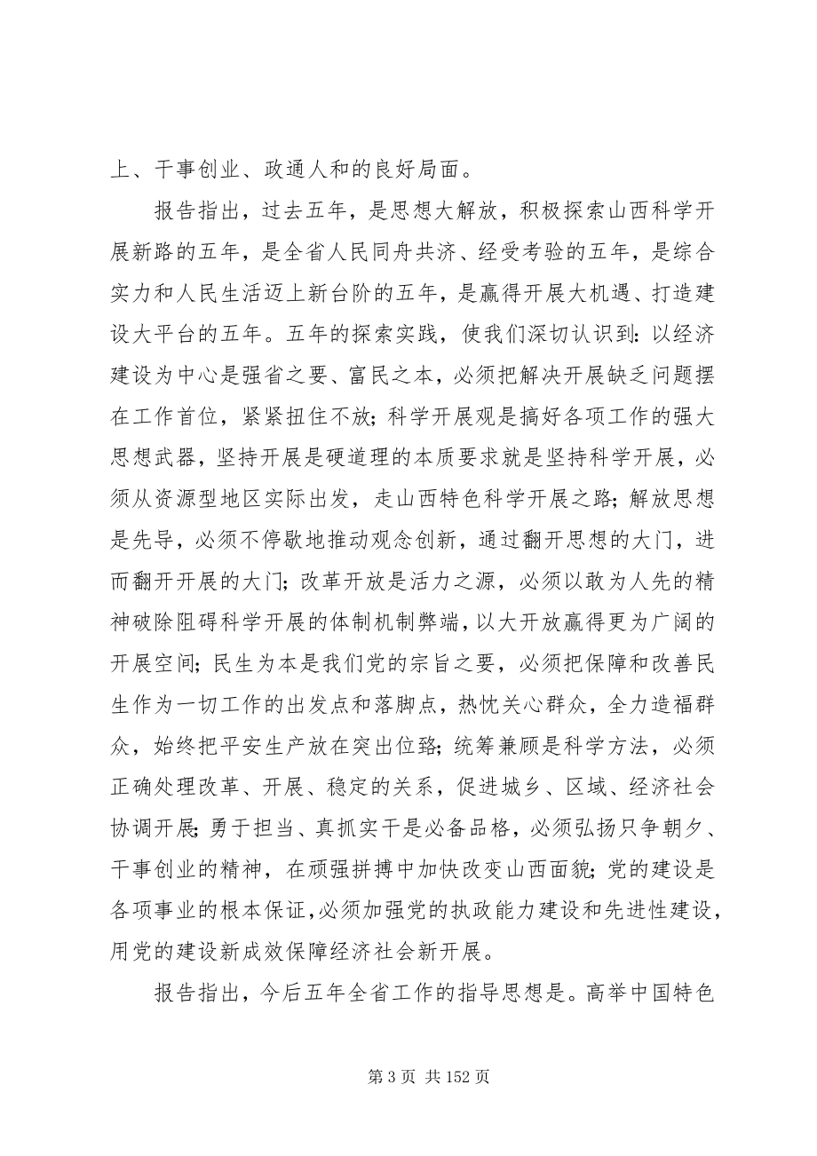 2023年XX省第十次党代会上袁纯清的报告新编.docx_第3页