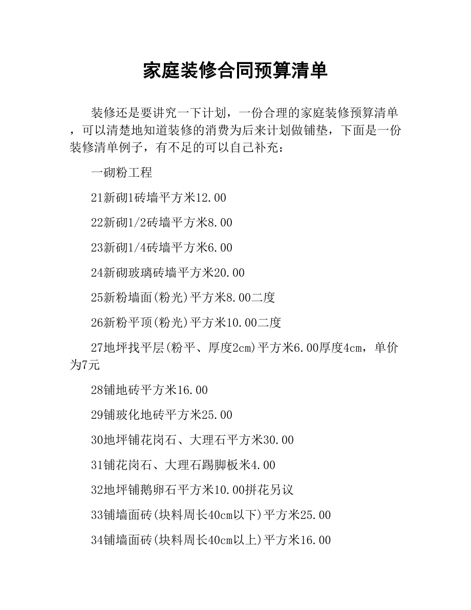 家庭装修合同预算清单.docx_第1页