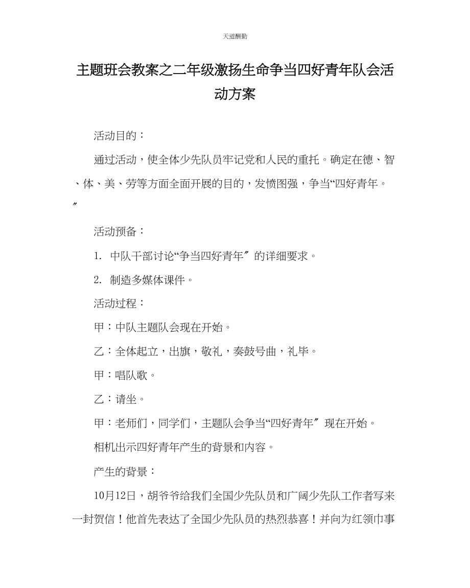 2023年主题班会教案二级激扬生命争当四好少队会活动方案.docx_第1页