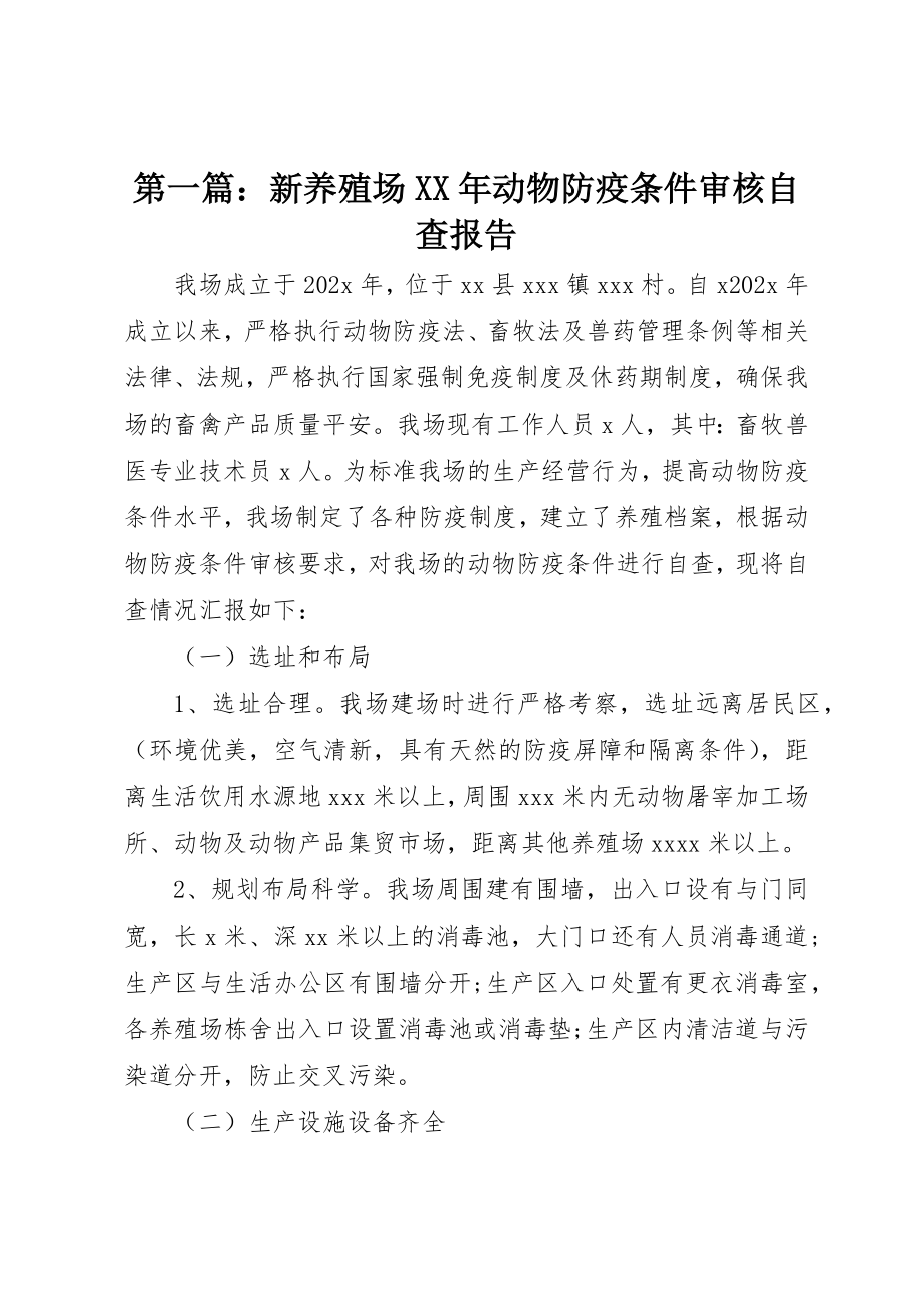 2023年xx新养殖场某年动物防疫条件审核自查报告新编.docx_第1页