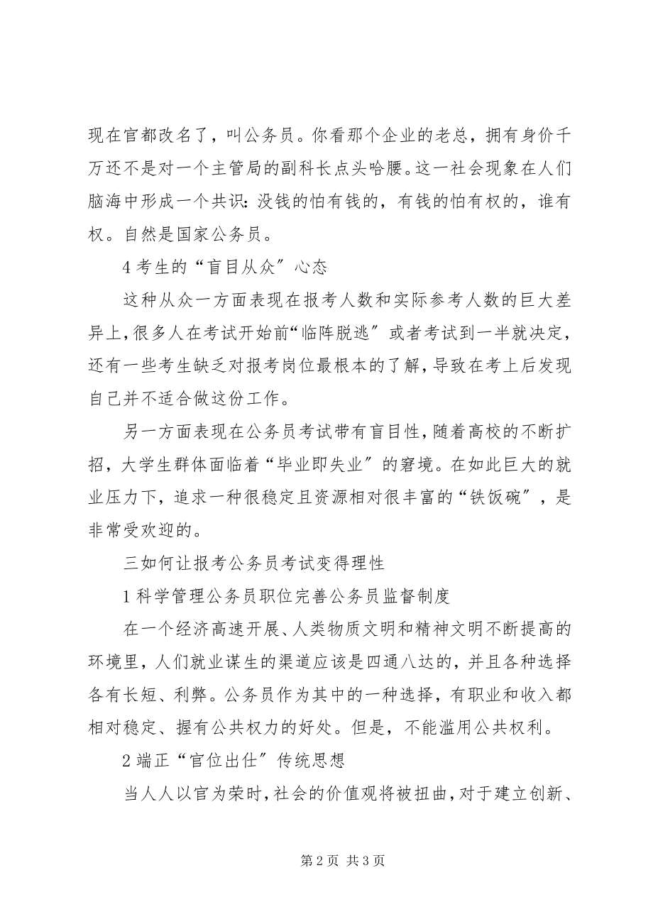 2023年《关于当前报考公务员热原因剖析的调研报告》.docx_第2页