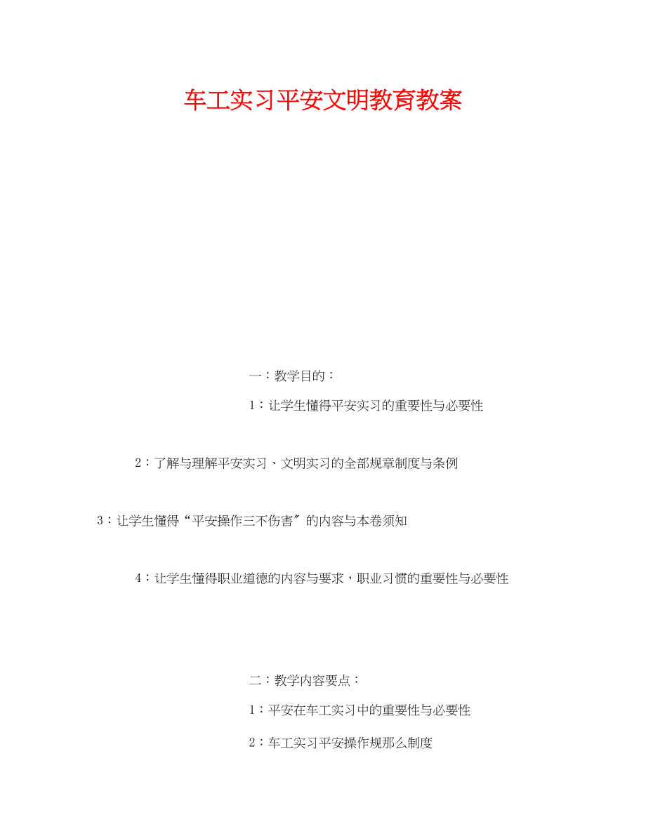 2023年《安全管理文档》之车工实习安全文明教育教案.docx_第1页