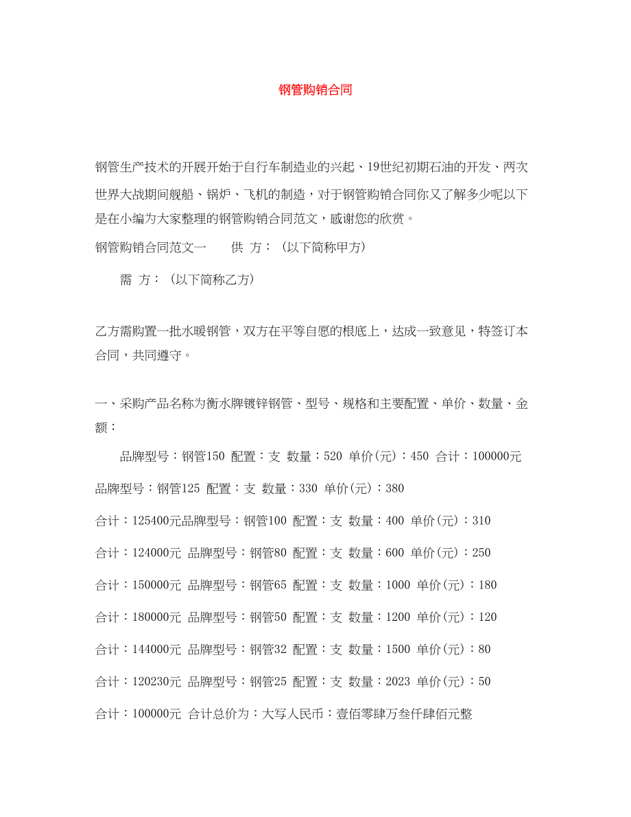 2023年钢管购销合同.docx_第1页