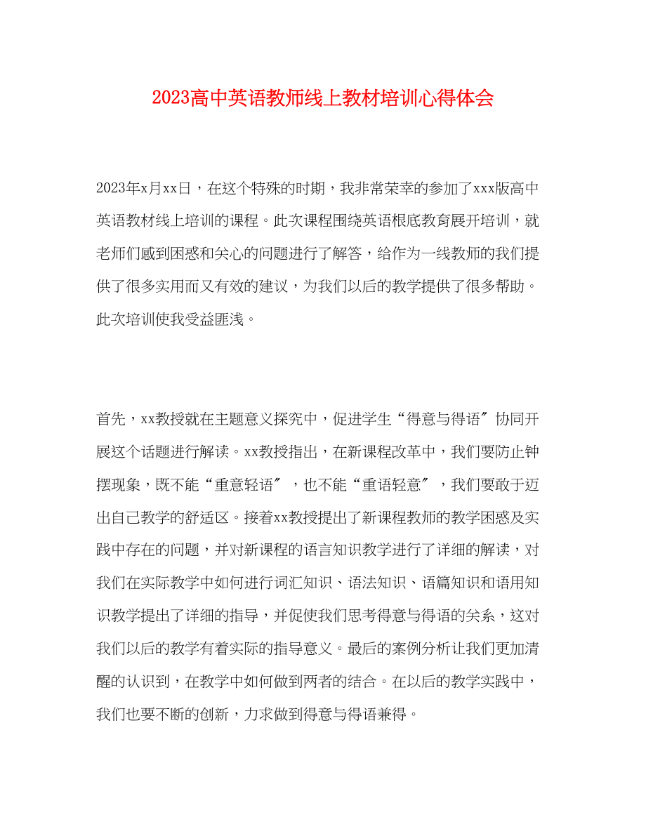 2023年高中英语教师线上教材培训心得体会.docx_第1页