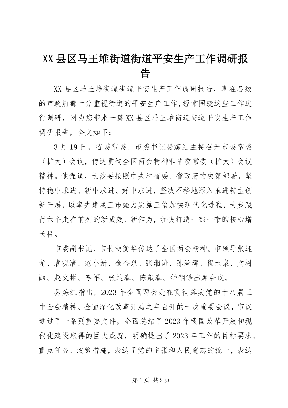 2023年XX县区马王堆街道街道安全生产工作调研报告新编.docx_第1页