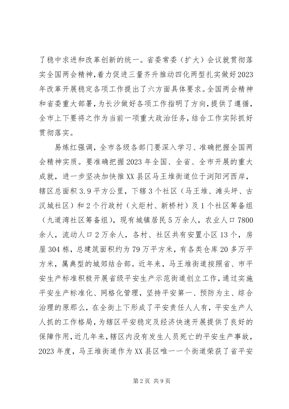 2023年XX县区马王堆街道街道安全生产工作调研报告新编.docx_第2页