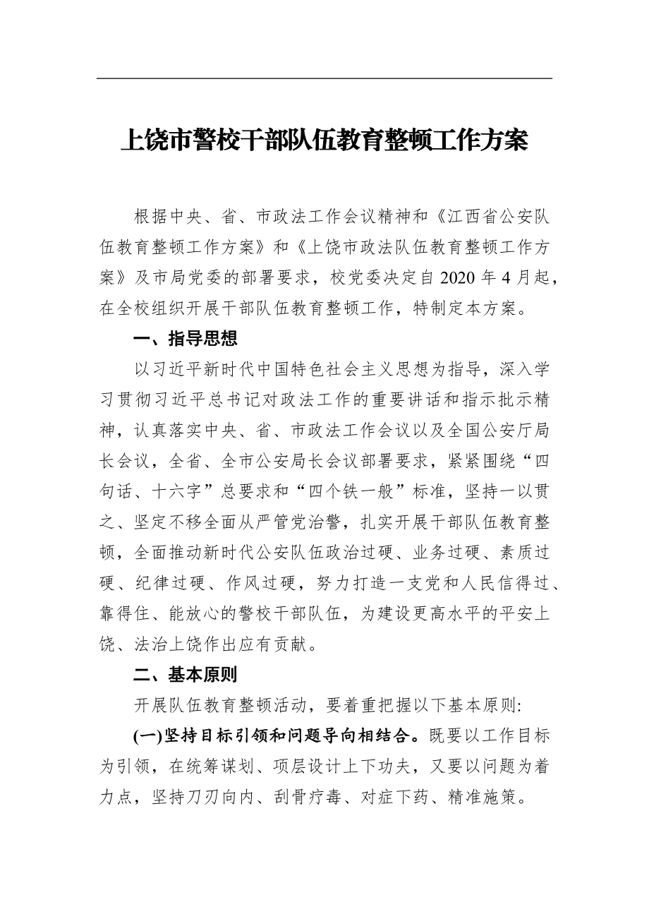 市警校干部队伍教育整顿工作方案.docx_第1页