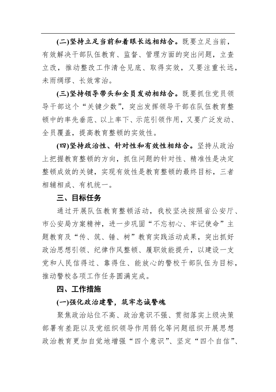 市警校干部队伍教育整顿工作方案.docx_第2页