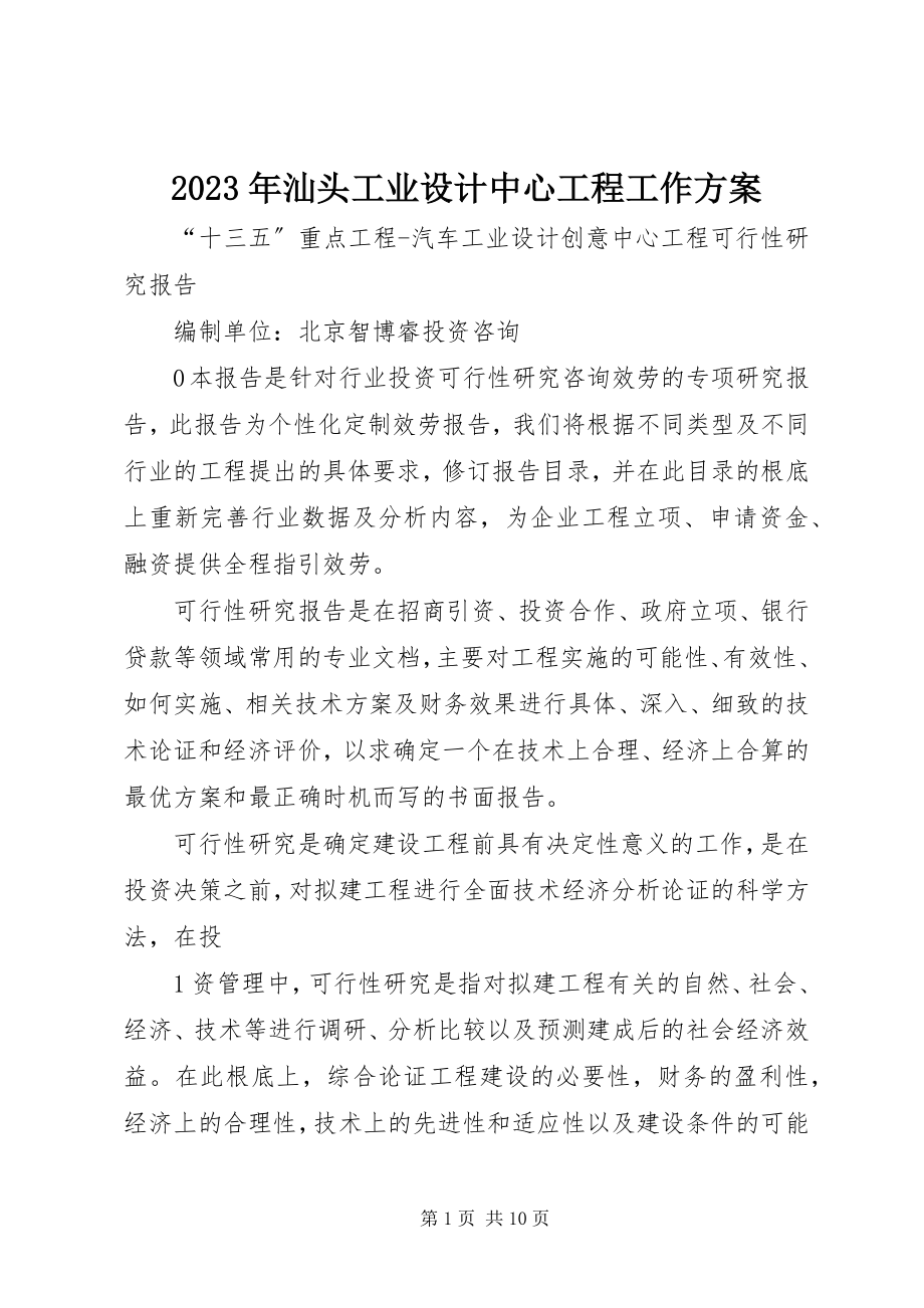 2023年汕头工业设计中心项目工作方案.docx_第1页