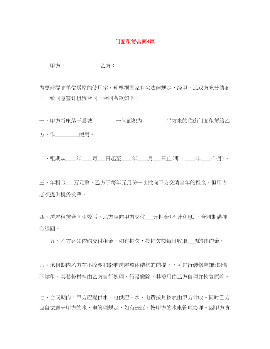 2023年门面租赁合同4篇.docx_第1页