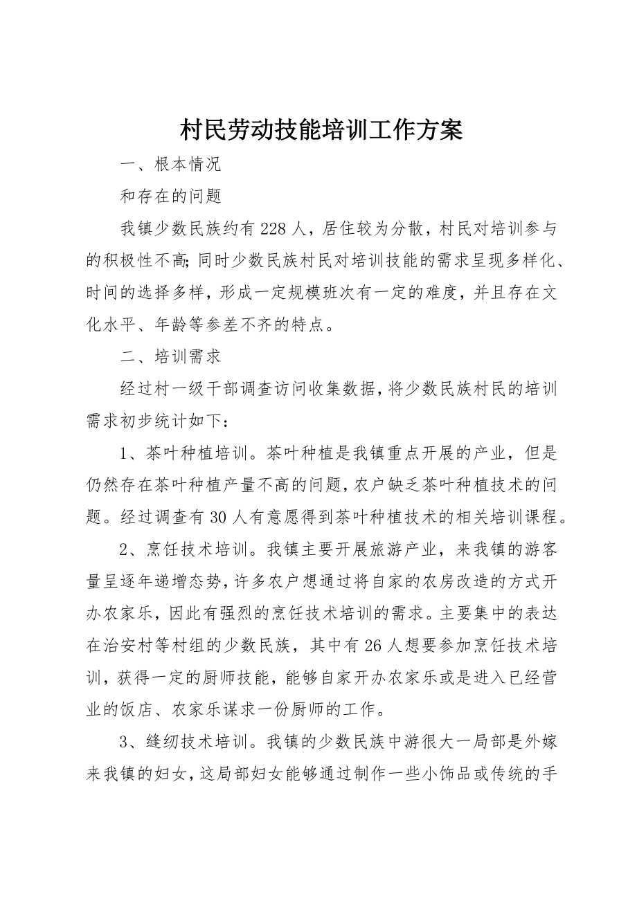 2023年村民劳动技能培训工作方案新编.docx_第1页