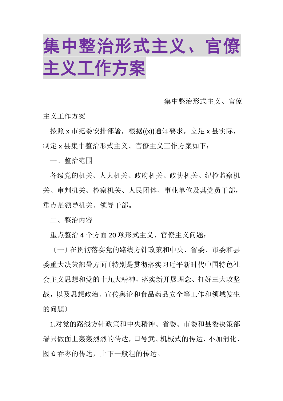 2023年集中整治形式主义官僚主义工作方案.doc_第1页