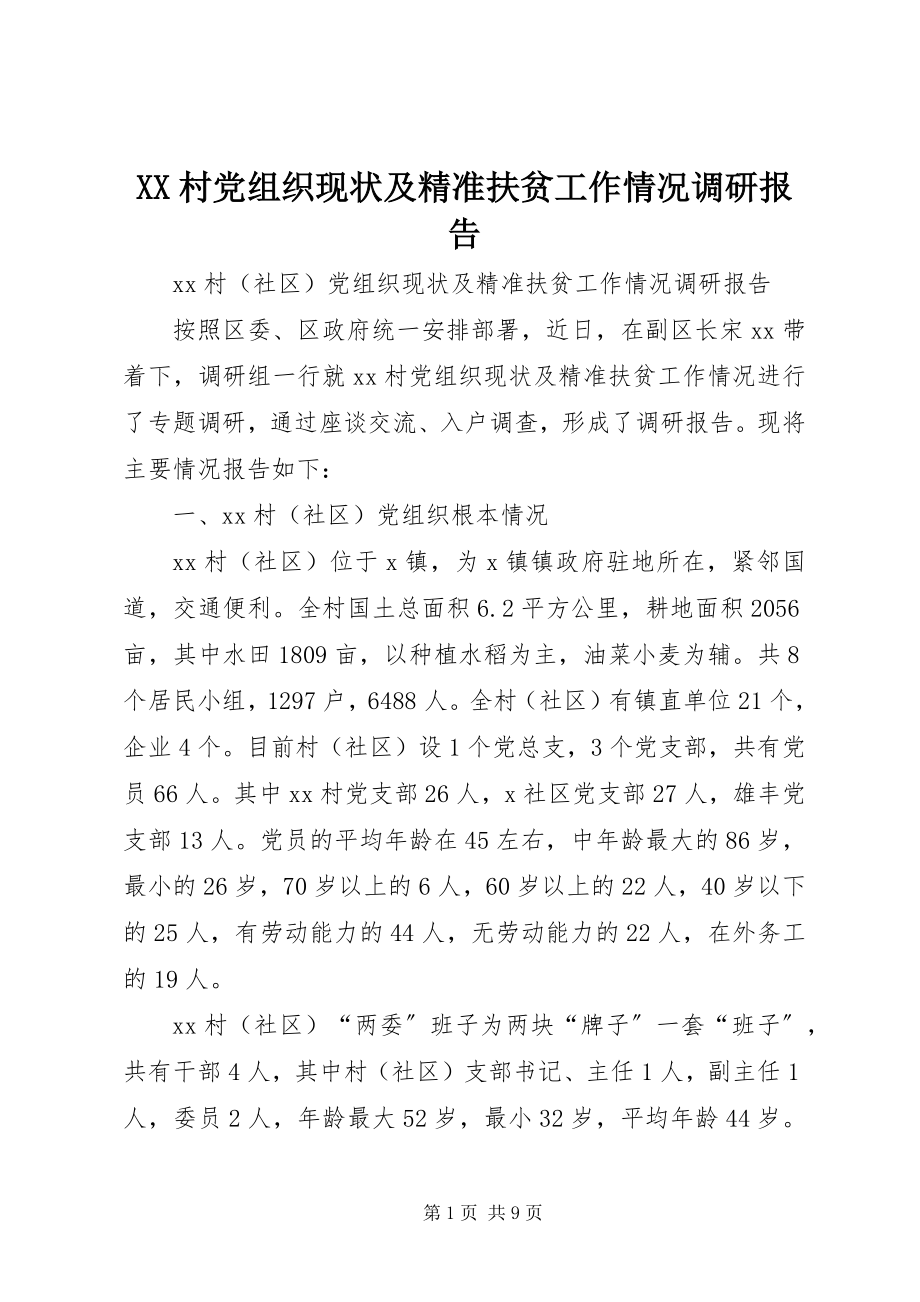 2023年XX村党组织现状及精准扶贫工作情况调研报告.docx_第1页