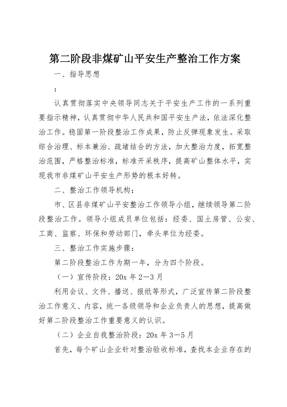 2023年第二阶段非煤矿山安全生产整治工作方案新编.docx_第1页