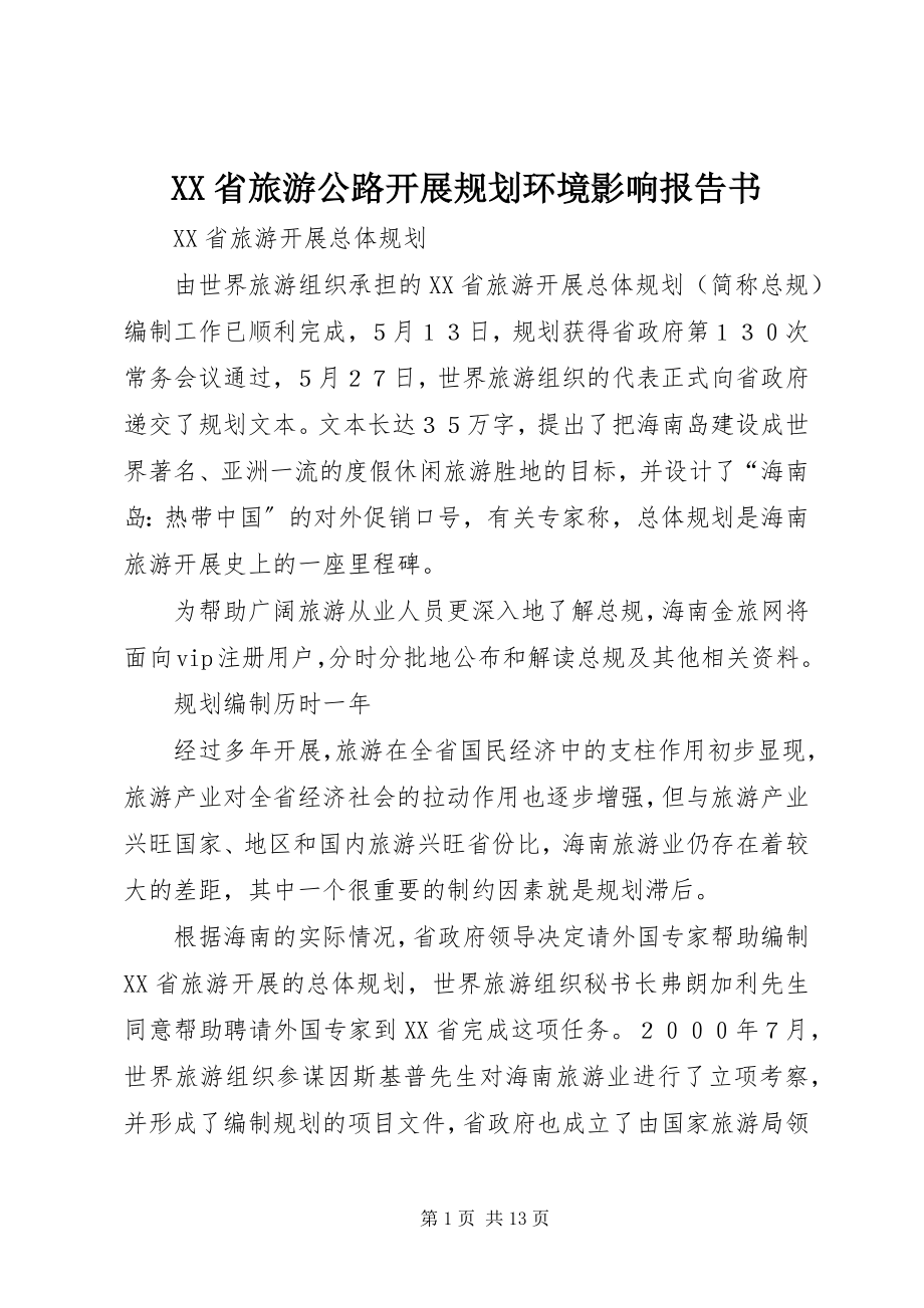 2023年XX省旅游公路发展规划环境影响报告书.docx_第1页