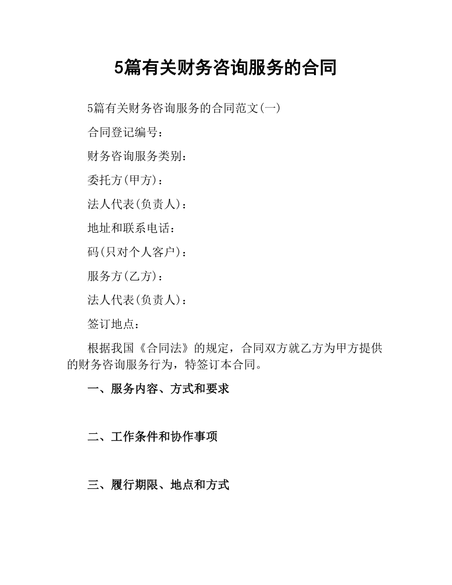 5篇有关财务咨询服务的合同.docx_第1页