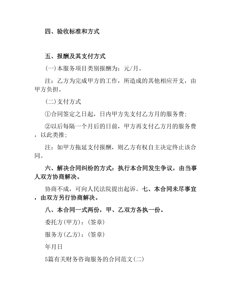 5篇有关财务咨询服务的合同.docx_第2页