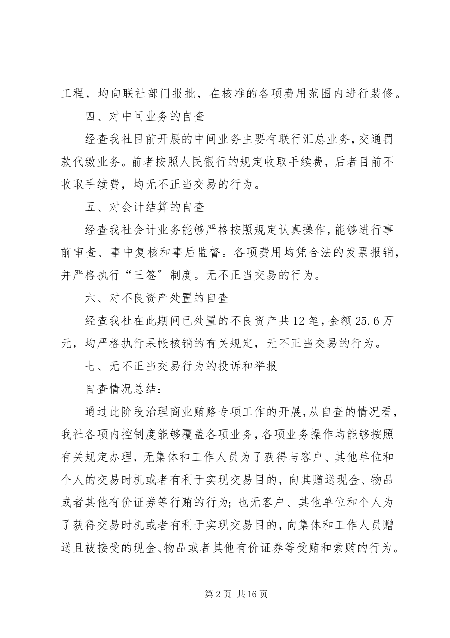 2023年xx信用社治理商业贿赂专项工作自查报告.docx_第2页