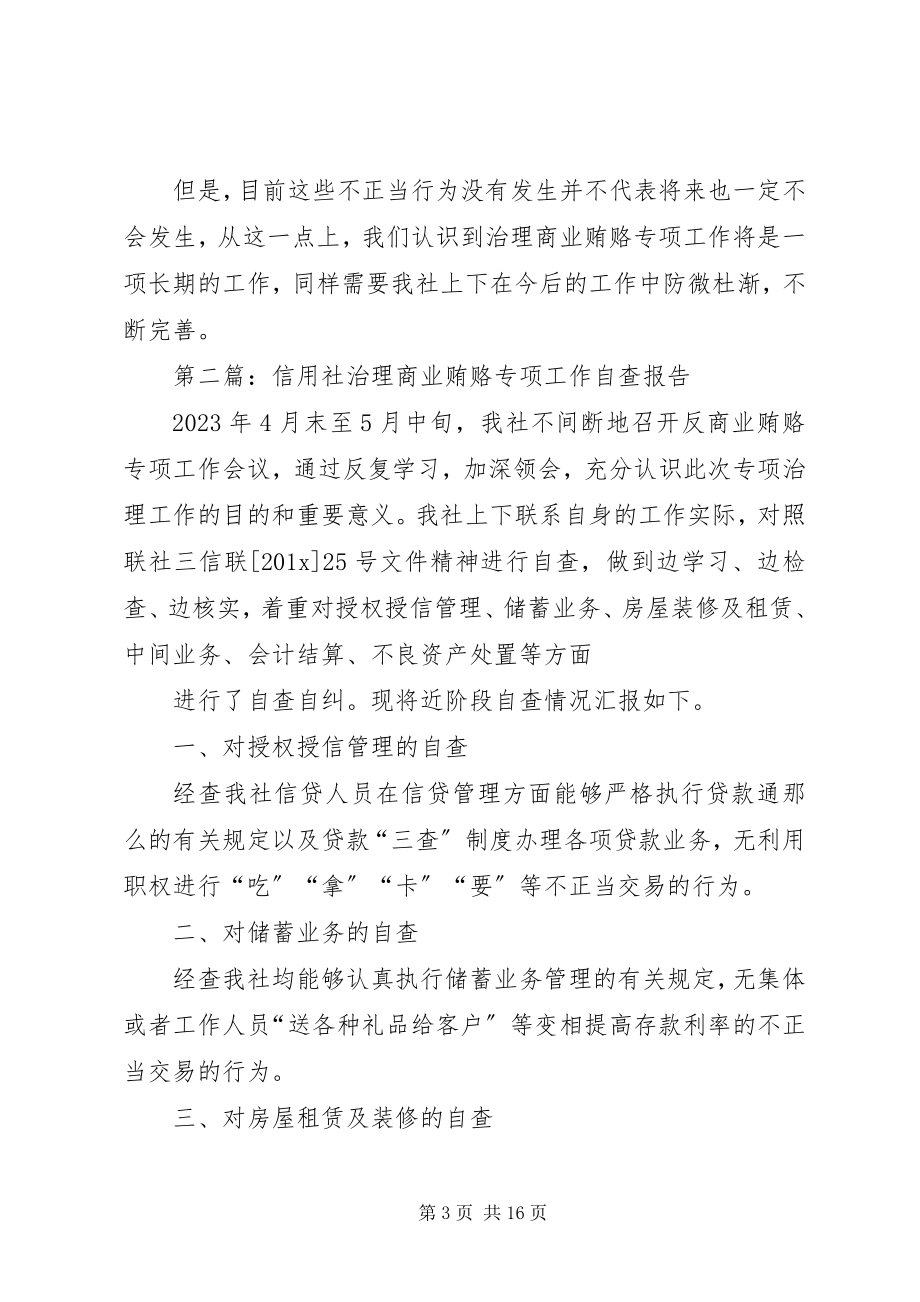 2023年xx信用社治理商业贿赂专项工作自查报告.docx_第3页