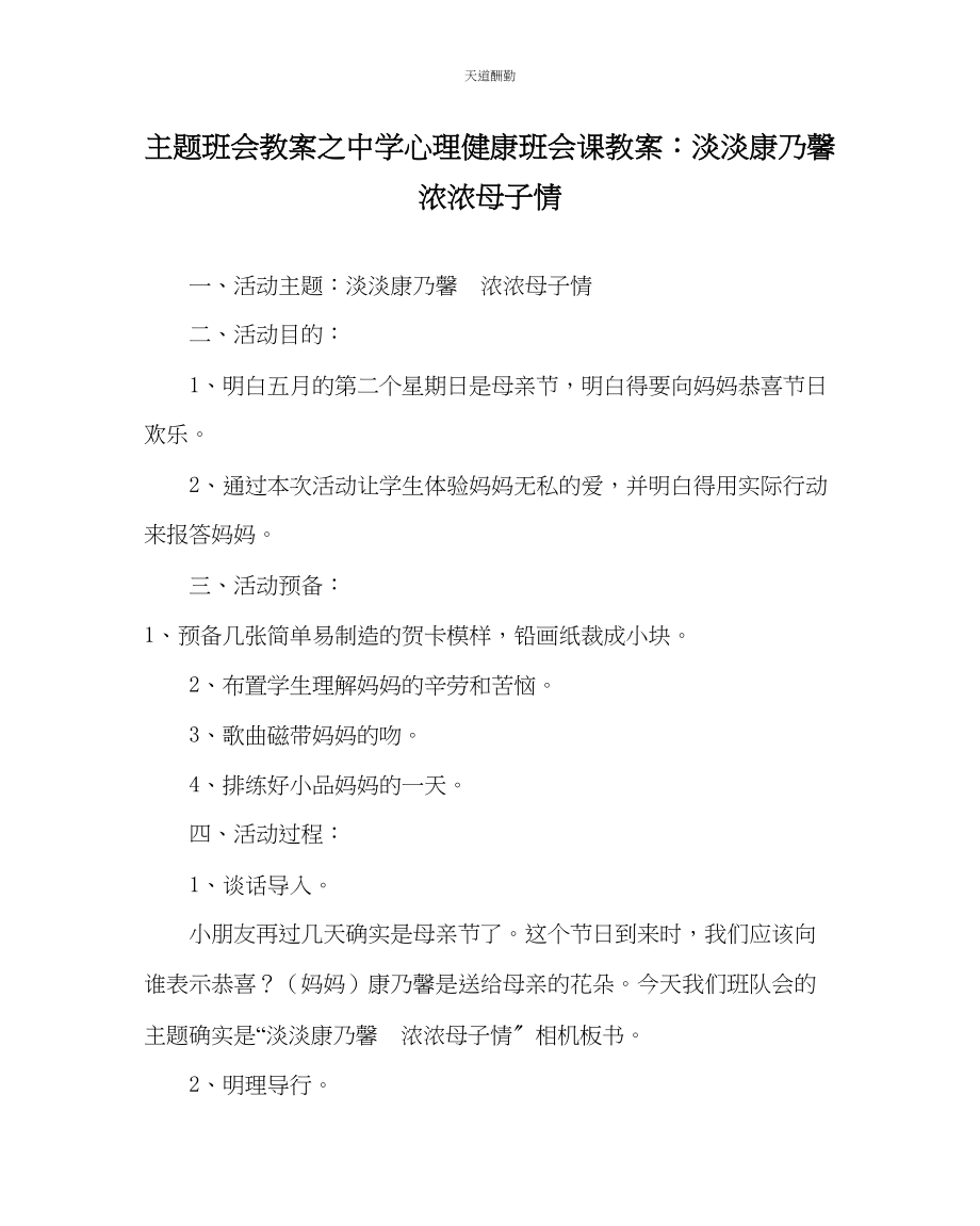 2023年主题班会教案中学心理健康班会课教案淡淡康乃馨浓浓母子情.docx_第1页