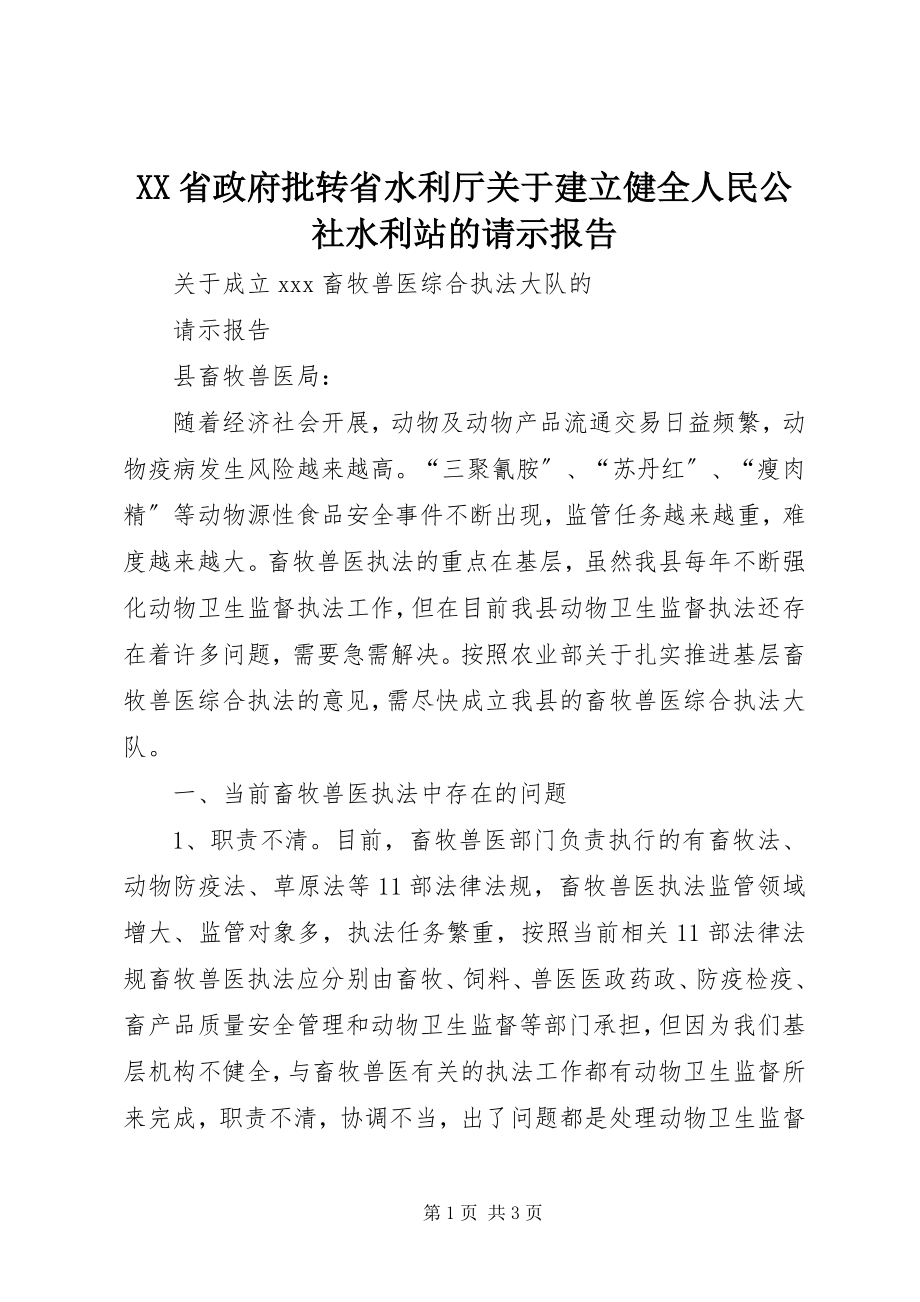 2023年XX省政府批转省水利厅《关于建立健全人民公社水利站的请示报告.docx_第1页