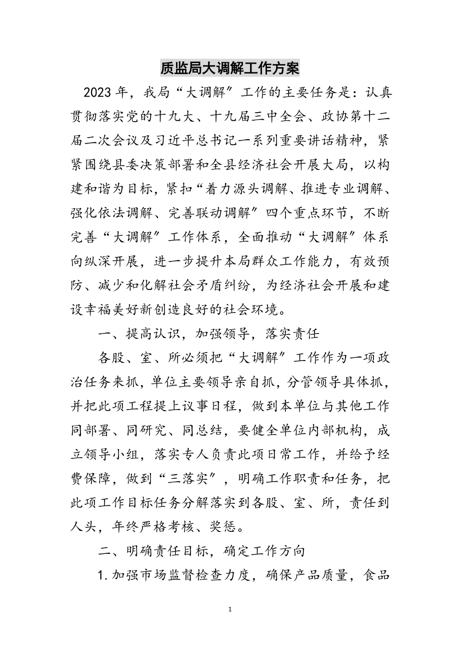 2023年质监局大调解工作方案范文.doc_第1页