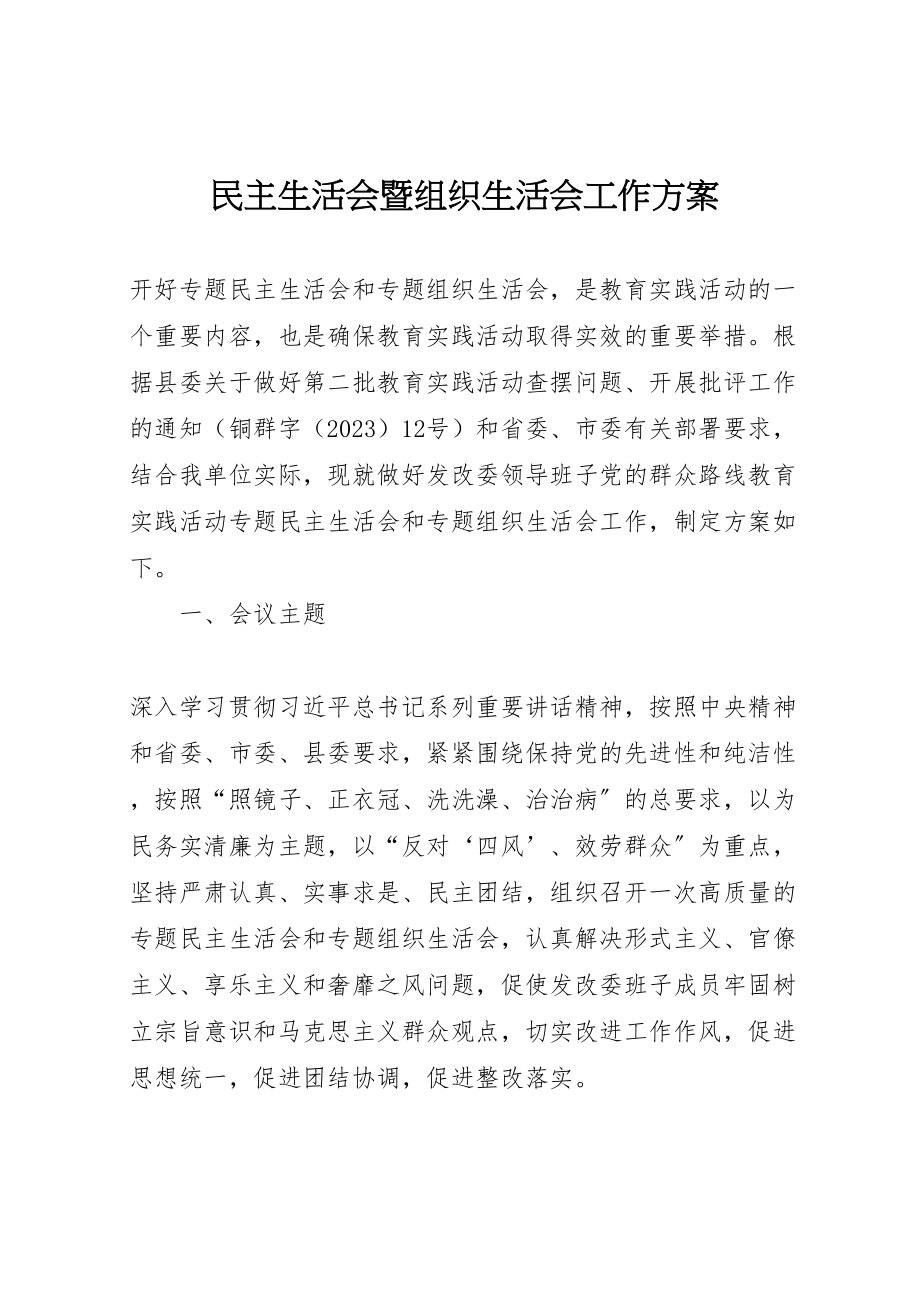 2023年民主生活会暨组织生活会工作方案.doc_第1页