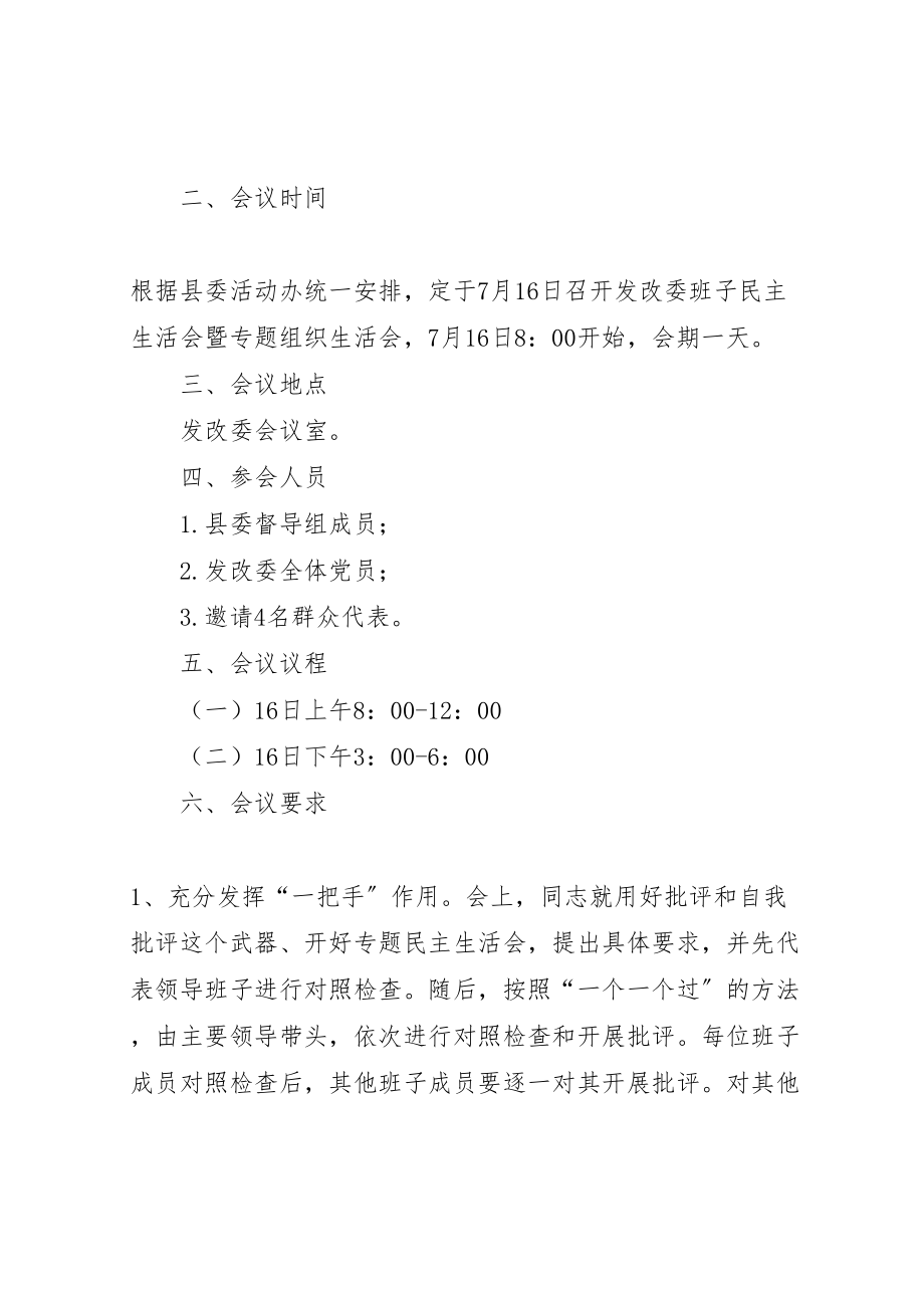 2023年民主生活会暨组织生活会工作方案.doc_第2页