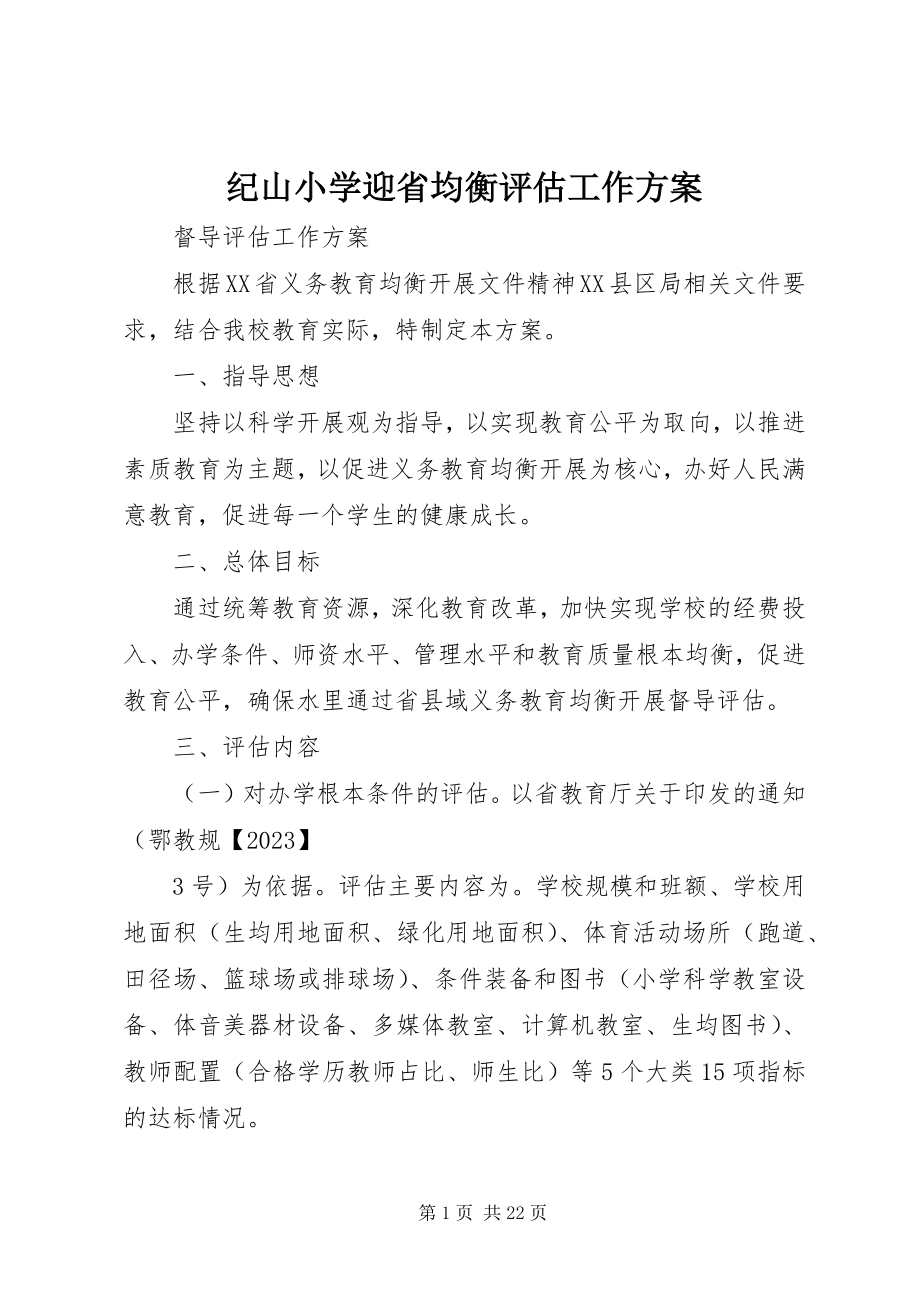 2023年纪山小学迎省均衡评估工作方案.docx_第1页