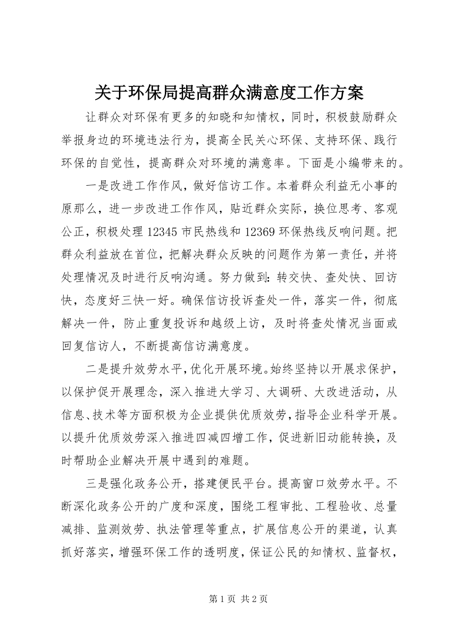 2023年环保局提高群众满意度工作方案.docx_第1页