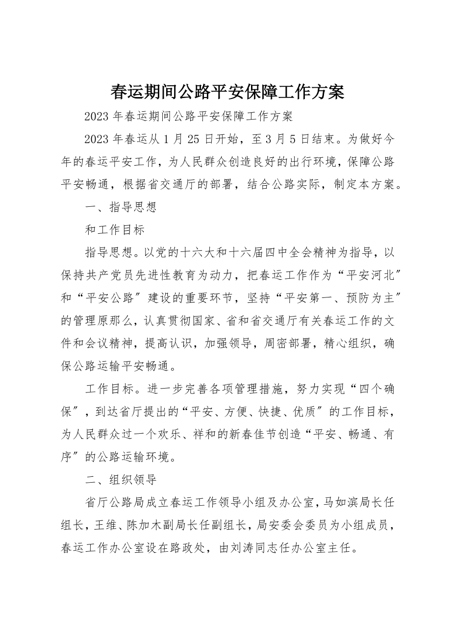 2023年春运期间公路安全保障工作方案新编.docx_第1页