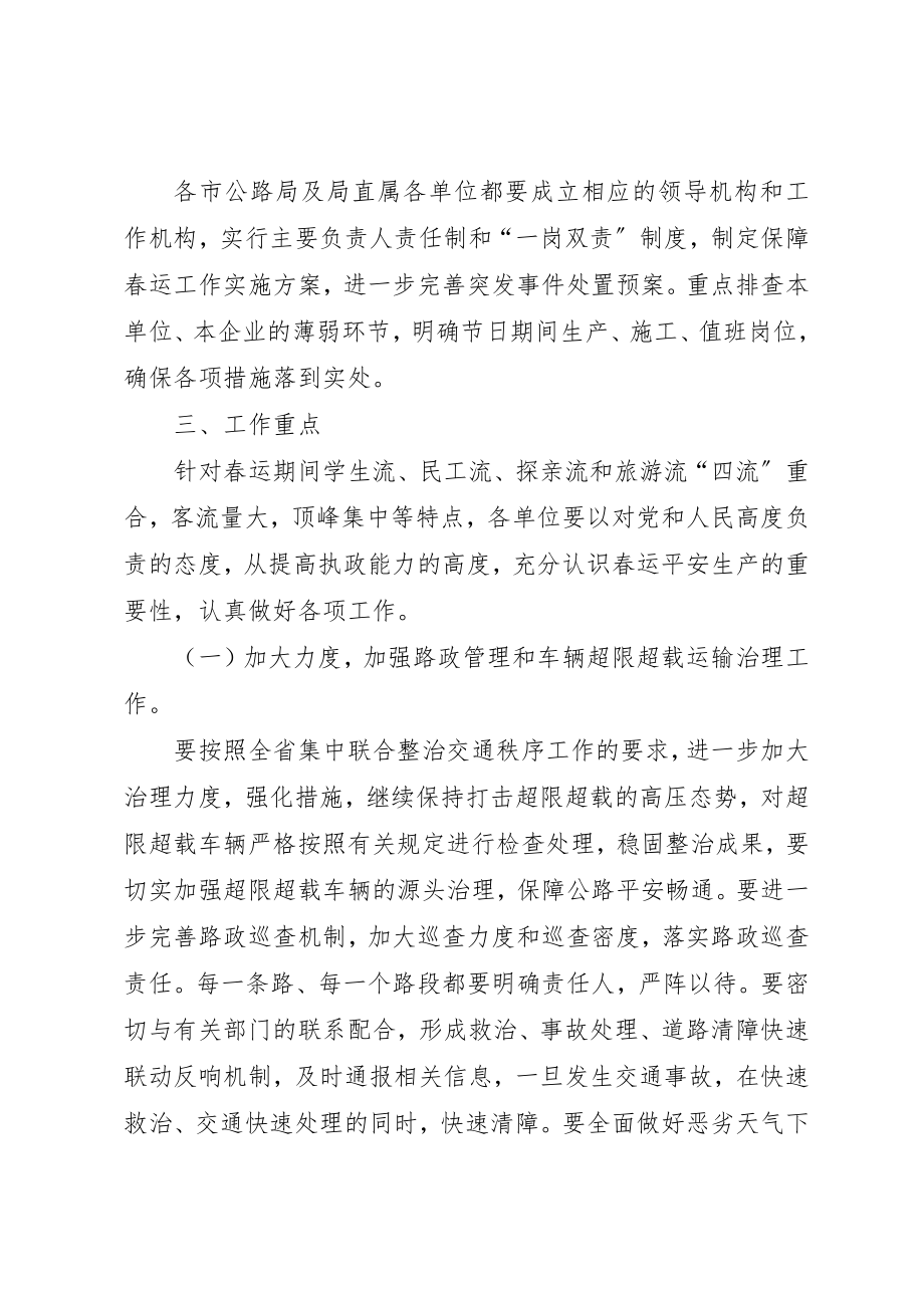 2023年春运期间公路安全保障工作方案新编.docx_第2页