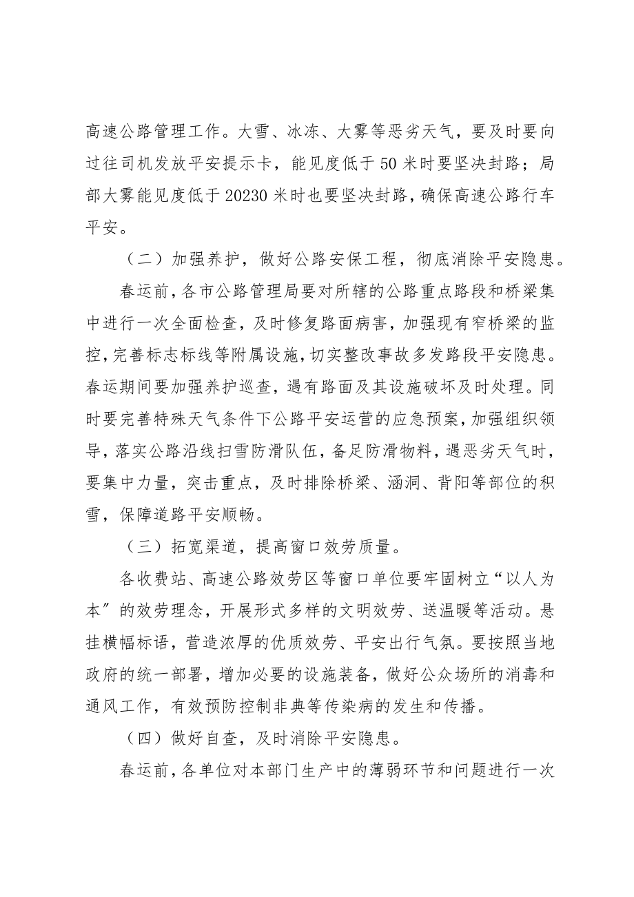 2023年春运期间公路安全保障工作方案新编.docx_第3页