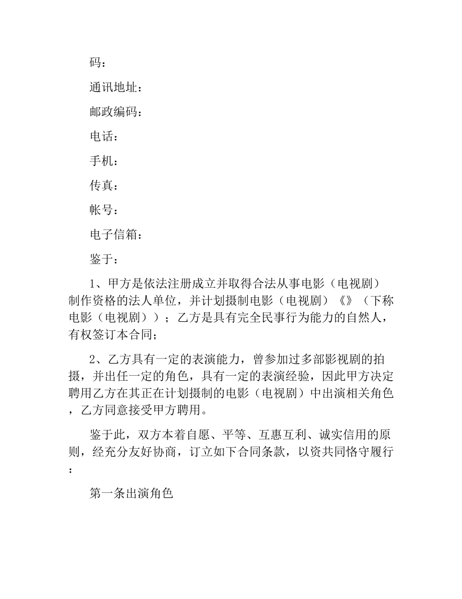 影视剧临时演员聘用合同（二）.docx_第2页