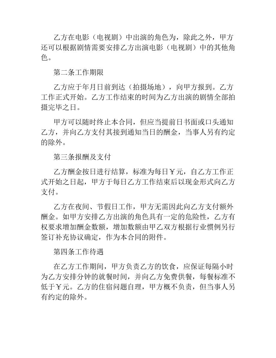 影视剧临时演员聘用合同（二）.docx_第3页