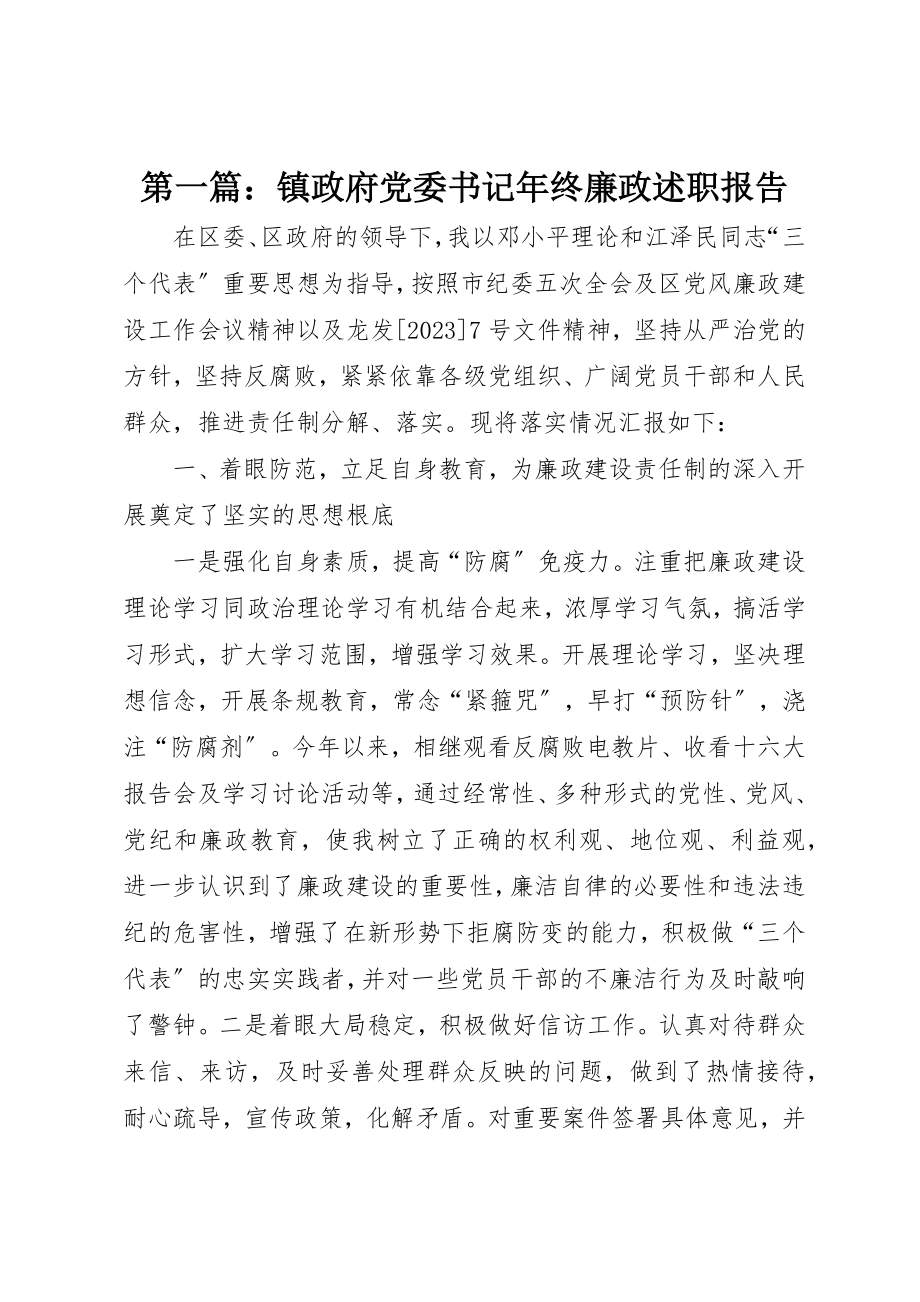 2023年xx镇政府党委书记年终廉政述职报告新编.docx_第1页