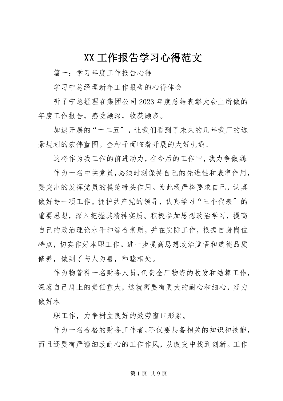 2023年XX工作报告学习心得范文.docx_第1页