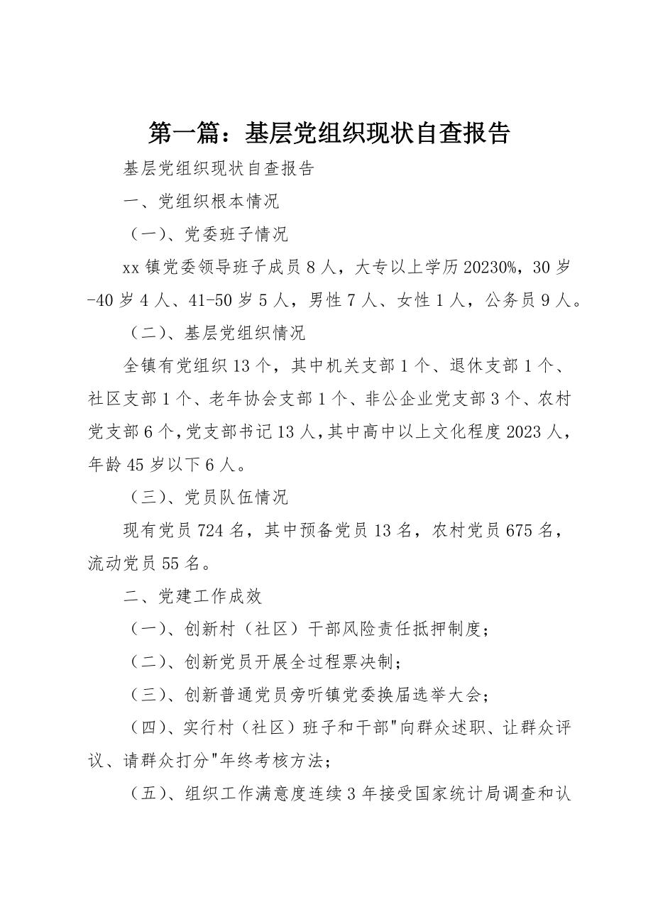 2023年xx基层党组织现状自查报告新编.docx_第1页