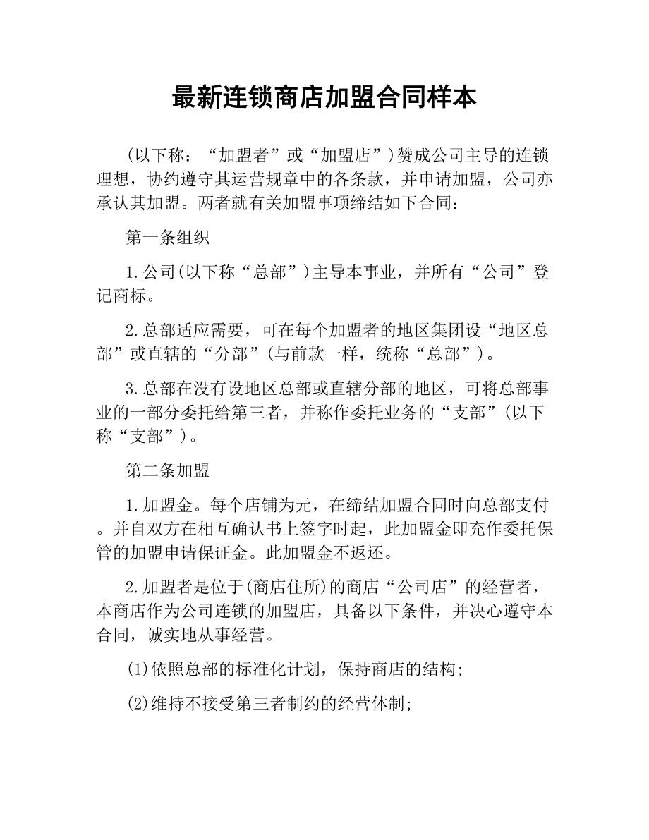 连锁商店加盟合同样本.docx_第1页